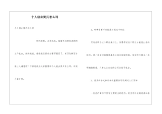 个人创业简历怎么写