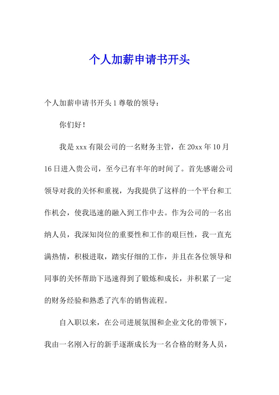 个人加薪申请书开头_第1页