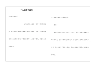 个人加薪申请书