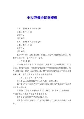 个人劳务协议书模板