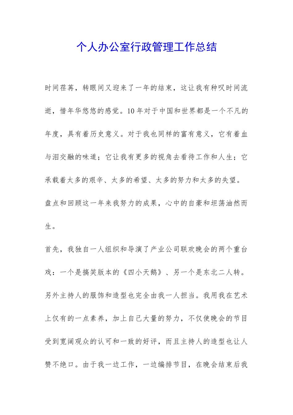 个人办公室行政管理工作总结-_第1页