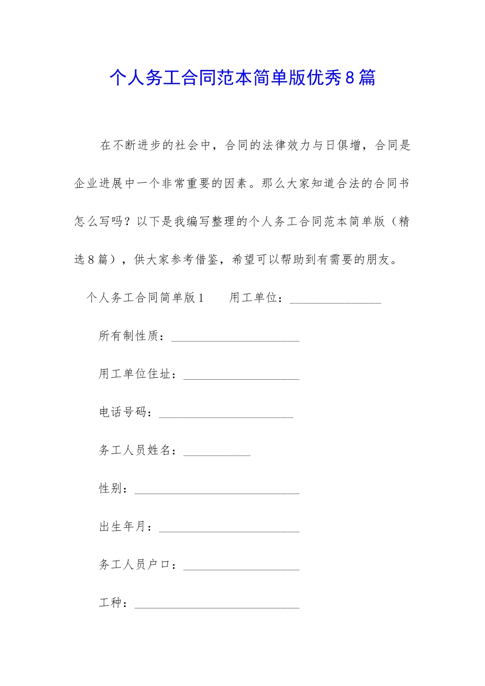 个人务工合同范本简单版优秀8篇-_第1页