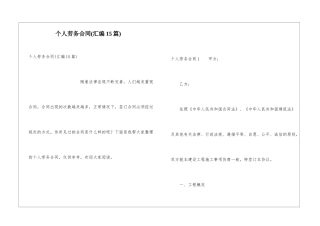 个人劳务合同(汇编15篇)