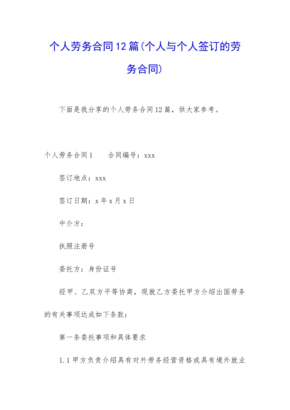 个人劳务合同12篇_第1页