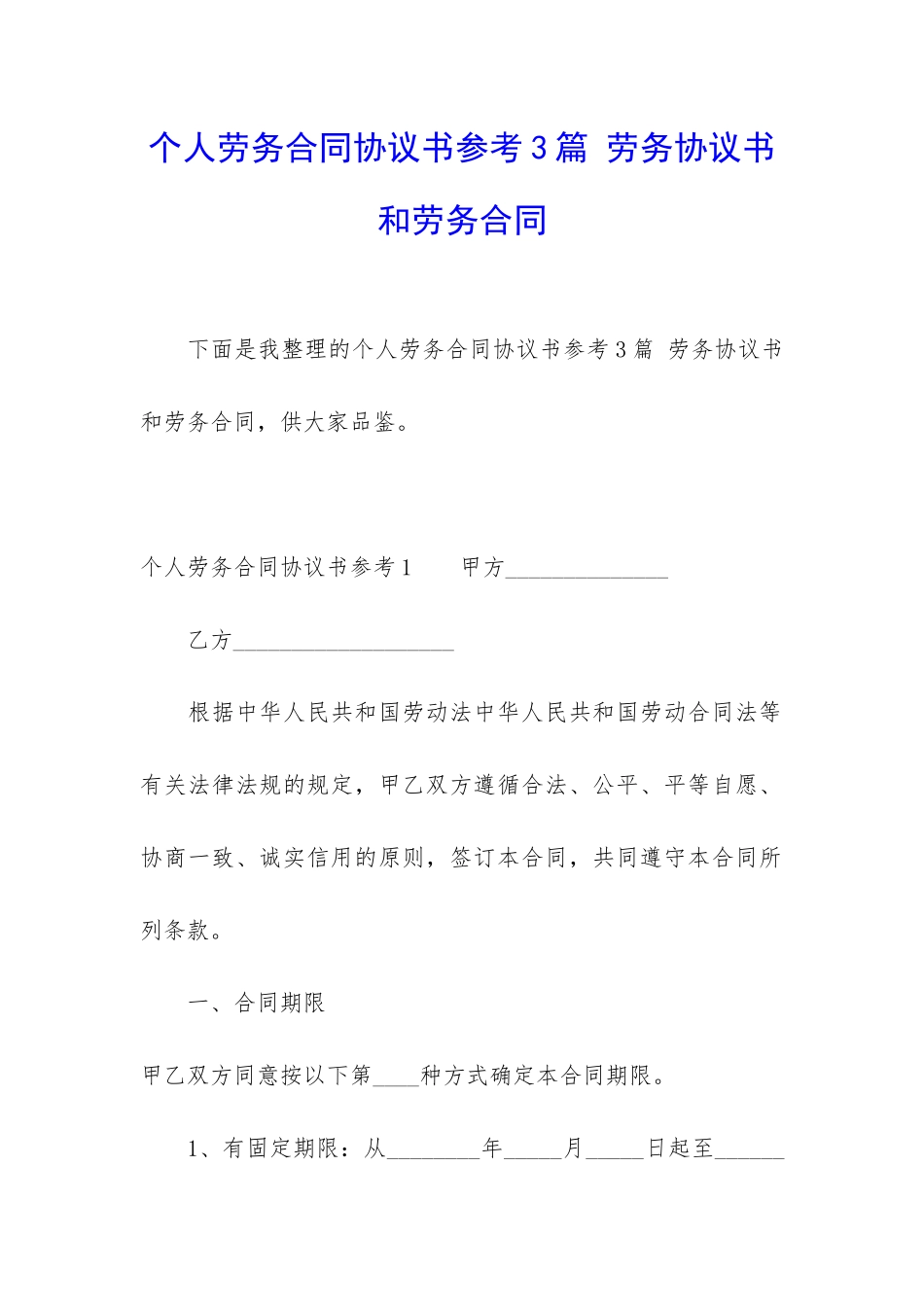 个人劳务合同协议书参考3篇-劳务协议书和劳务合同_第1页