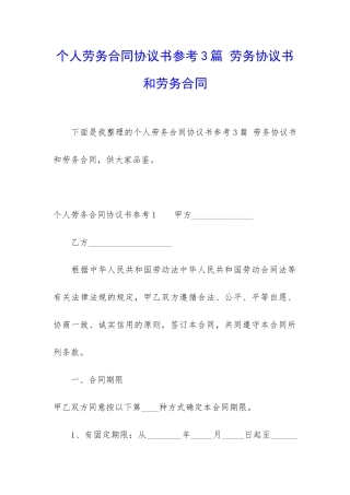 个人劳务合同协议书参考3篇-劳务协议书和劳务合同