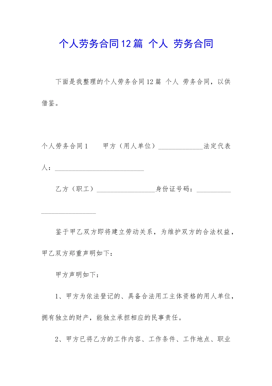 个人劳务合同12篇-个人-劳务合同_第1页