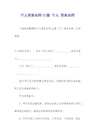 个人劳务合同12篇-个人-劳务合同