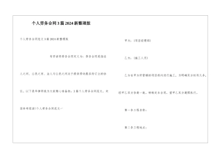 个人劳务合同3篇2024新整理版