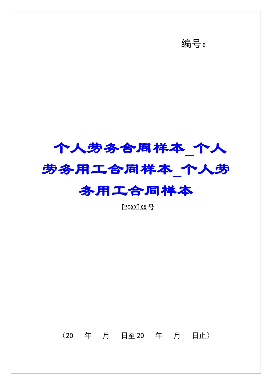 个人劳务合同样本个人劳务用工合同样本个人劳务用工合同样本_第1页