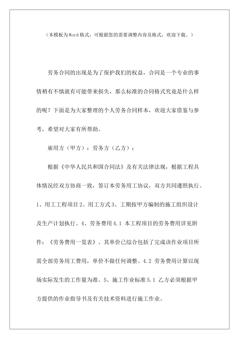 个人劳务合同样本个人劳务用工合同样本个人劳务用工合同样本_第2页