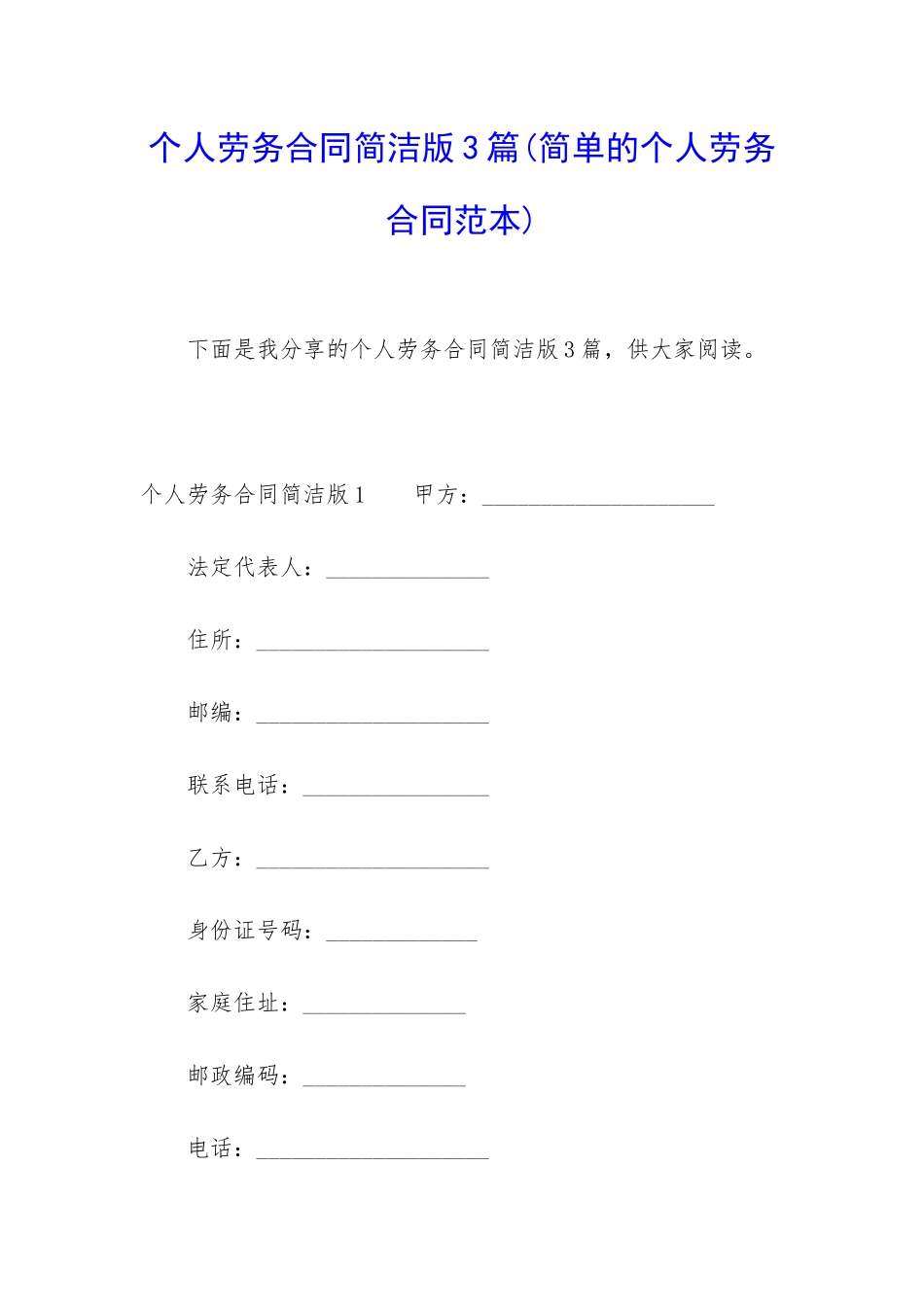 个人劳务合同简洁版3篇_第1页