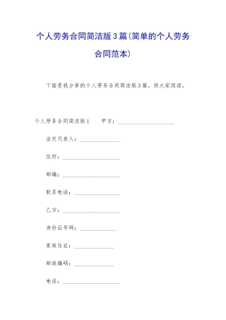 个人劳务合同简洁版3篇