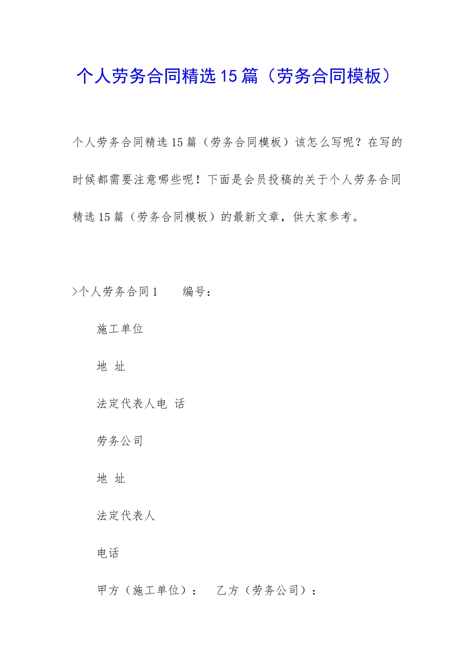 个人劳务合同精选15篇(劳务合同模板)_第1页