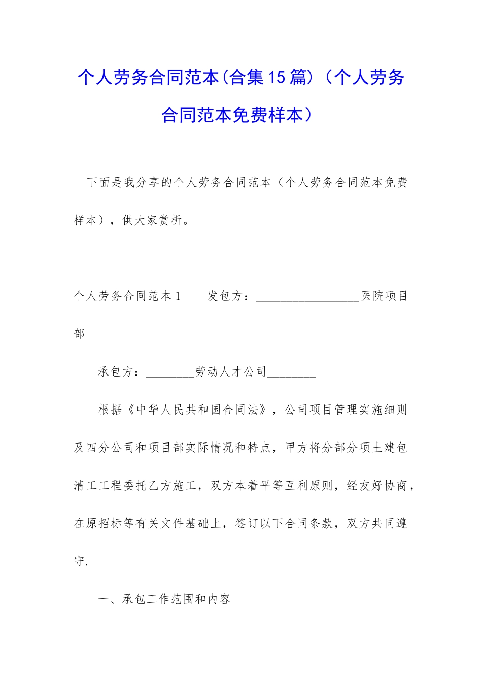 个人劳务合同范本(个人劳务合同范本免费样本)_第1页