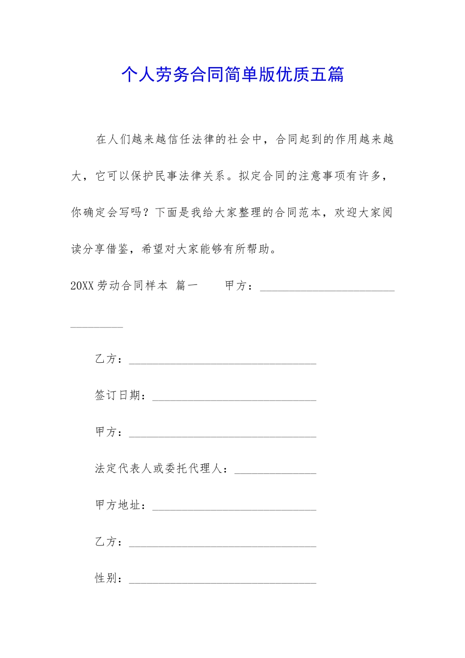 个人劳务合同简单版优质五篇_第1页