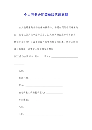 个人劳务合同简单版优质五篇