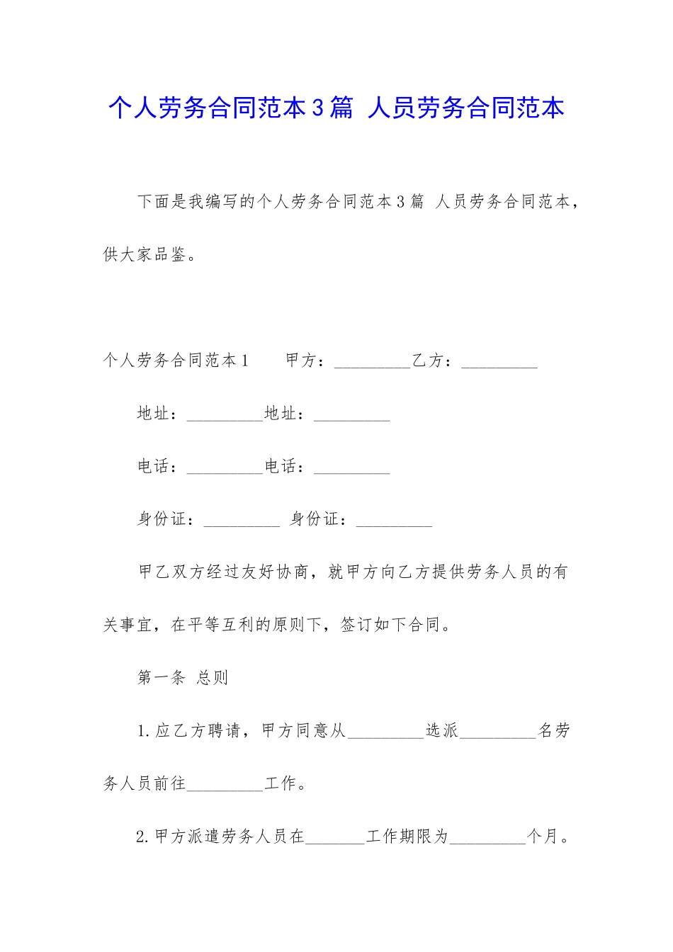 个人劳务合同范本3篇-人员劳务合同范本_第1页