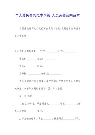 个人劳务合同范本3篇-人员劳务合同范本