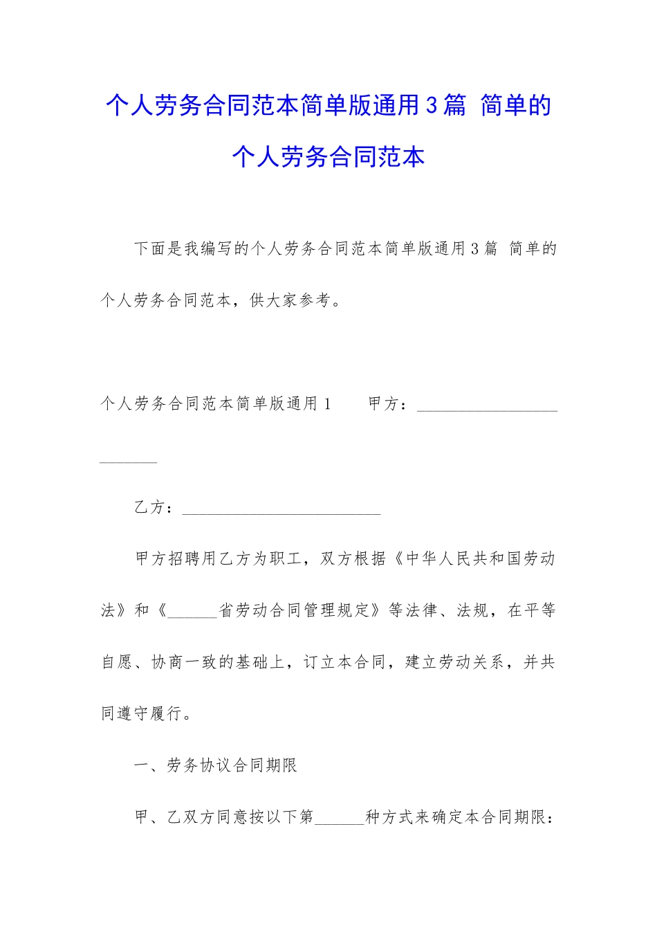 个人劳务合同范本简单版通用3篇-简单的个人劳务合同范本_第1页