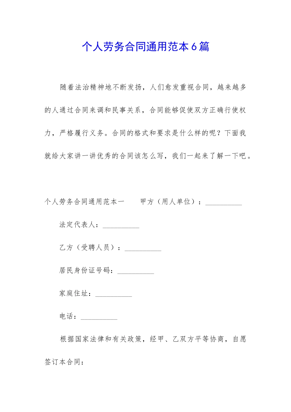 个人劳务合同通用范本6篇_第1页