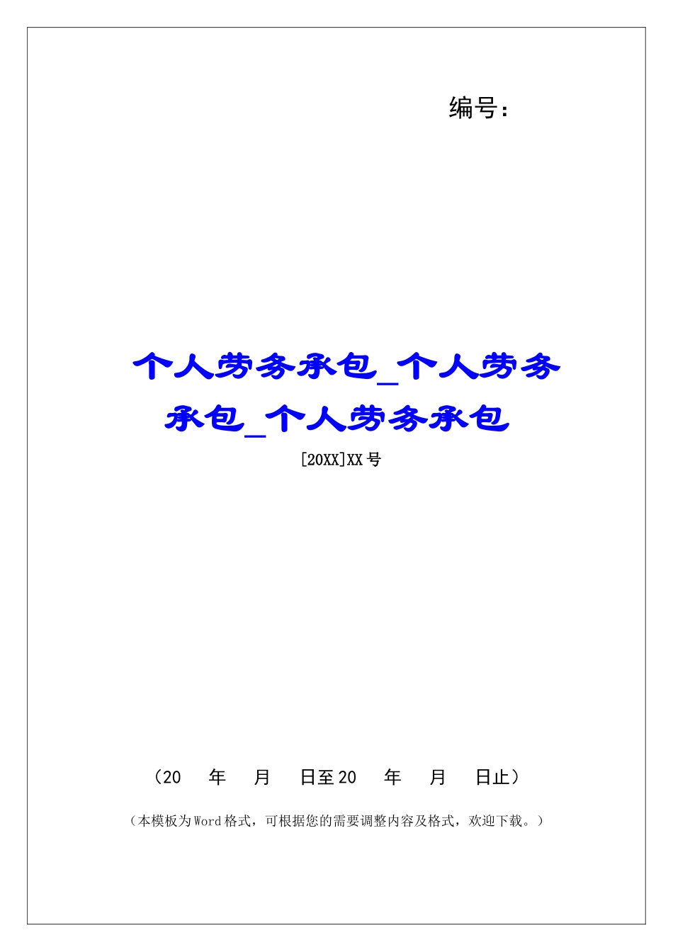 个人劳务承包个人劳务承包个人劳务承包_第1页