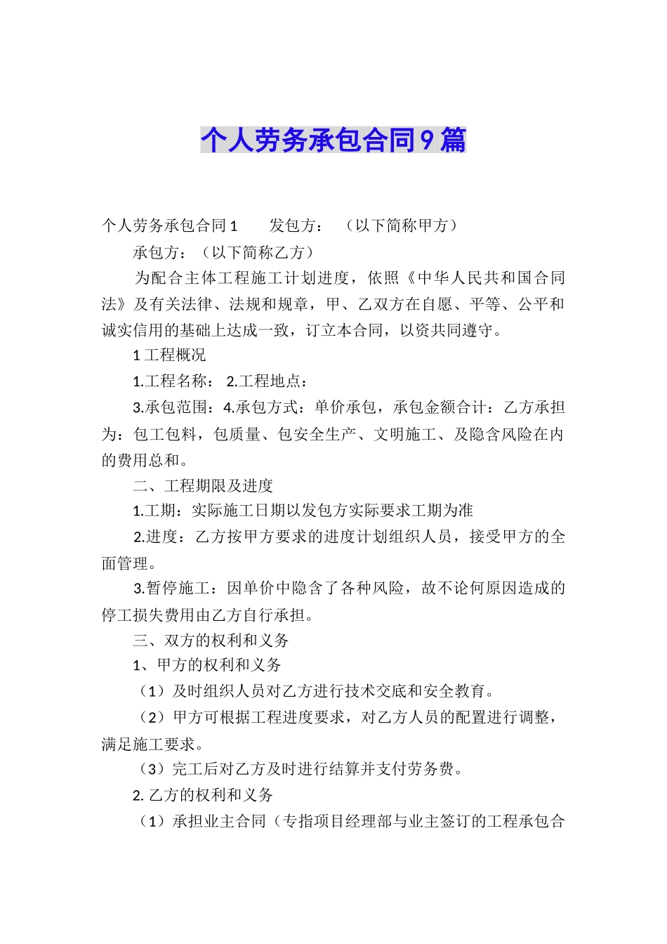个人劳务承包合同9篇_第1页