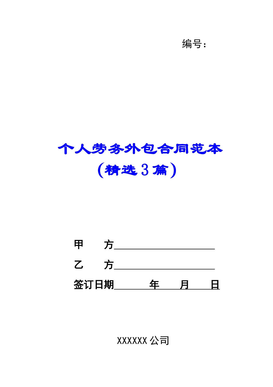 个人劳务外包合同范本_第1页
