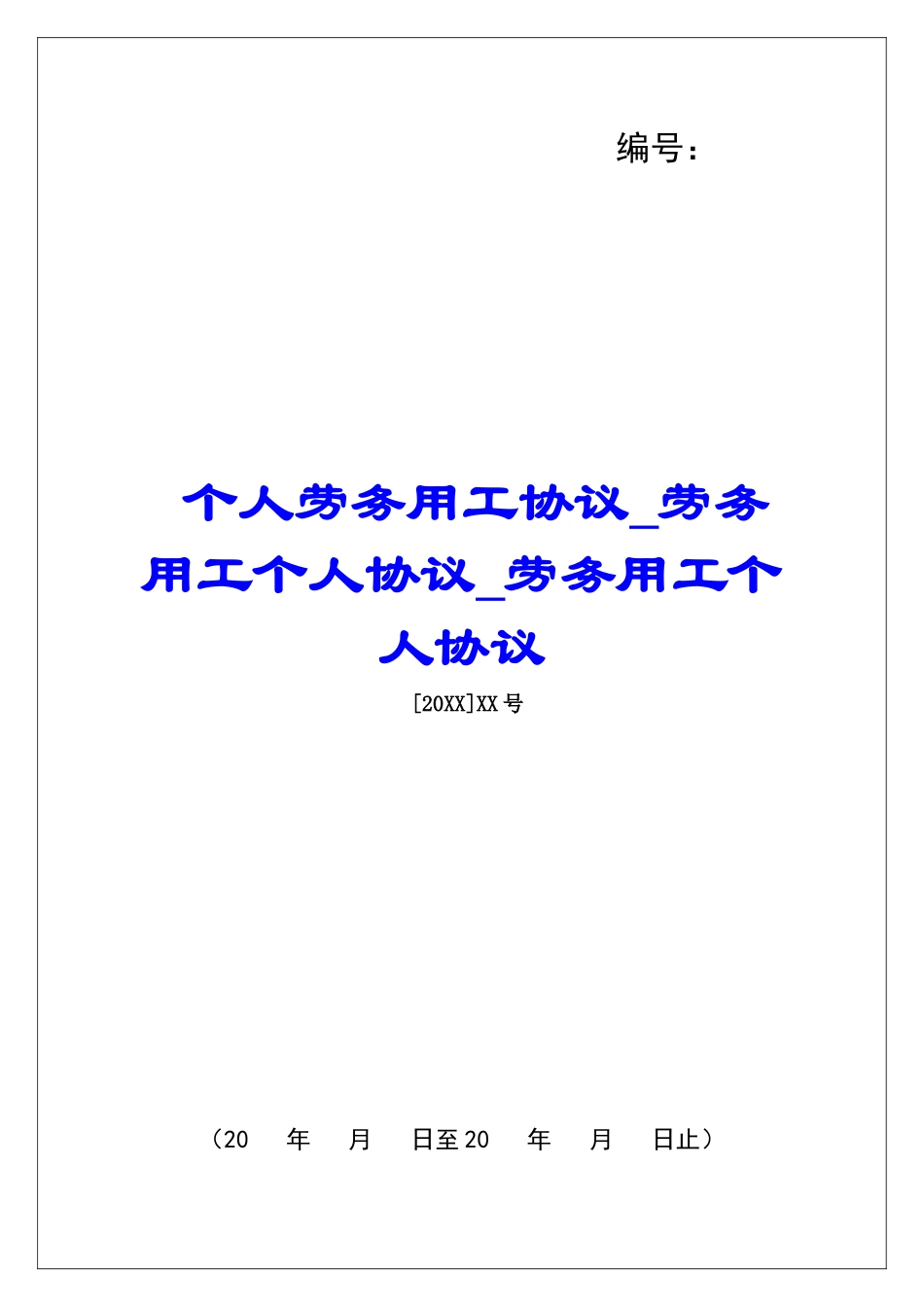 个人劳务用工协议劳务用工个人协议劳务用工个人协议_第1页