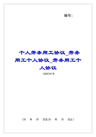 个人劳务用工协议劳务用工个人协议劳务用工个人协议