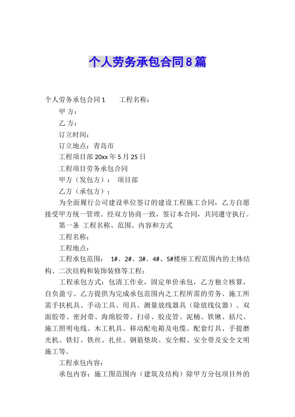 个人劳务承包合同8篇_第1页