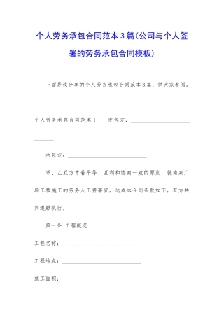 个人劳务承包合同范本3篇