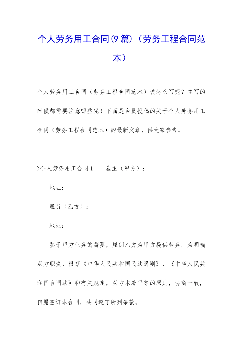 个人劳务用工合同(劳务工程合同范本)_第1页