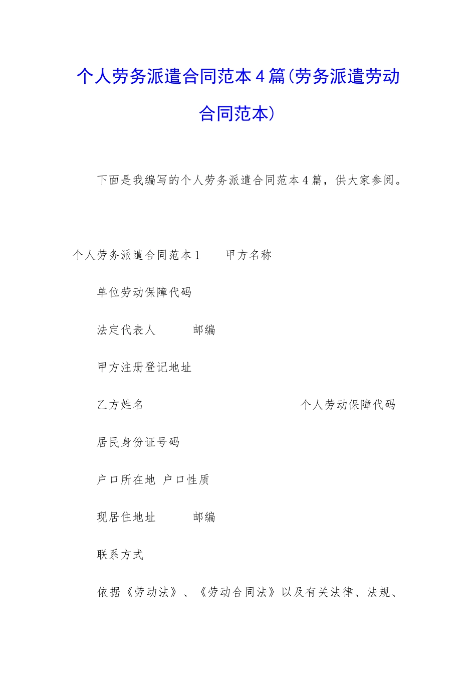 个人劳务派遣合同范本4篇_第1页