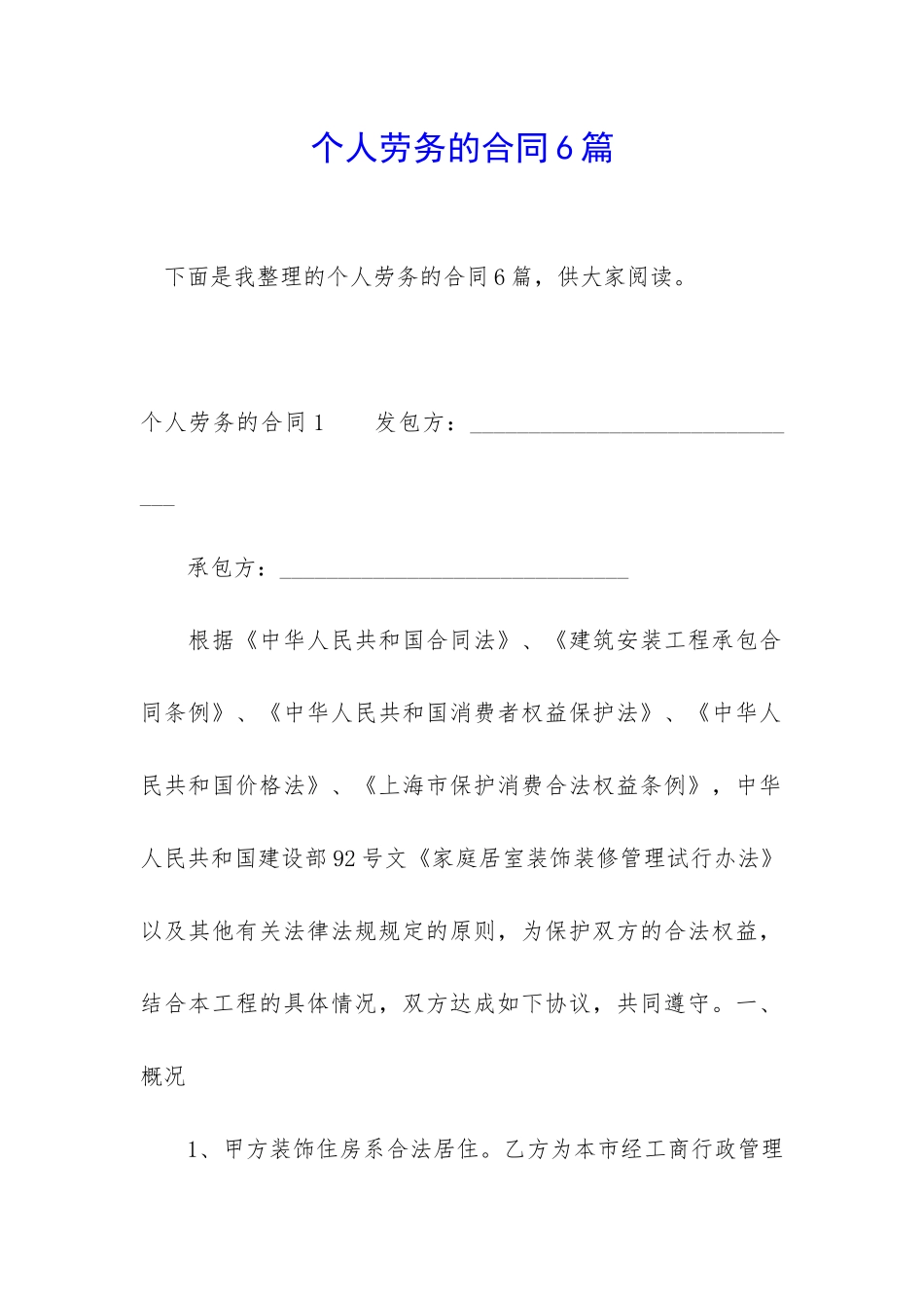 个人劳务的合同6篇_第1页