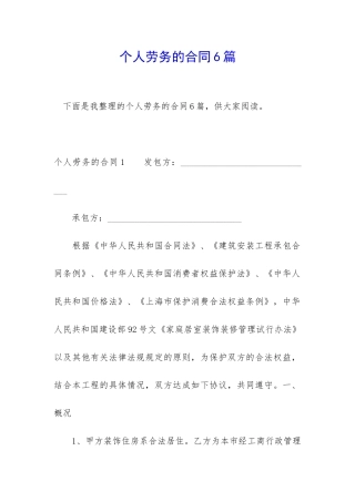 个人劳务的合同6篇