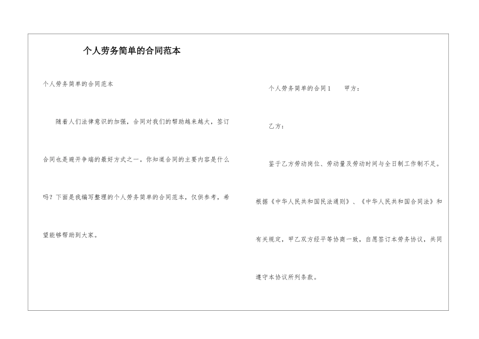 个人劳务简单的合同范本_第1页