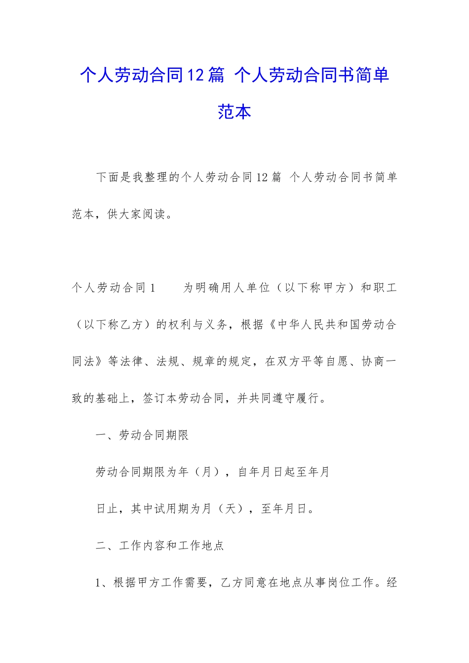 个人劳动合同12篇-个人劳动合同书简单范本_第1页