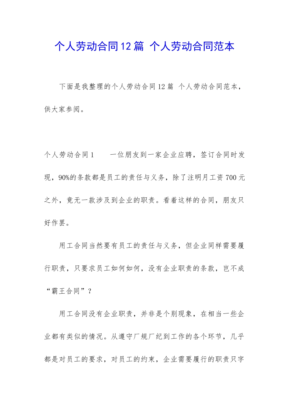个人劳动合同12篇-个人劳动合同范本_第1页