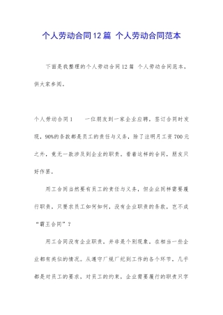 个人劳动合同12篇-个人劳动合同范本