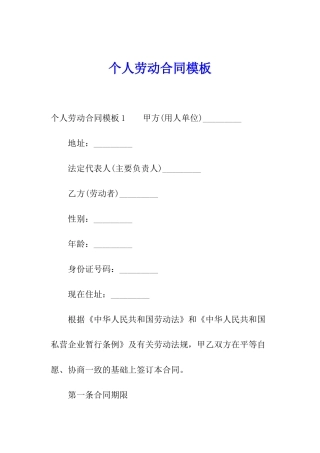 个人劳动合同模板