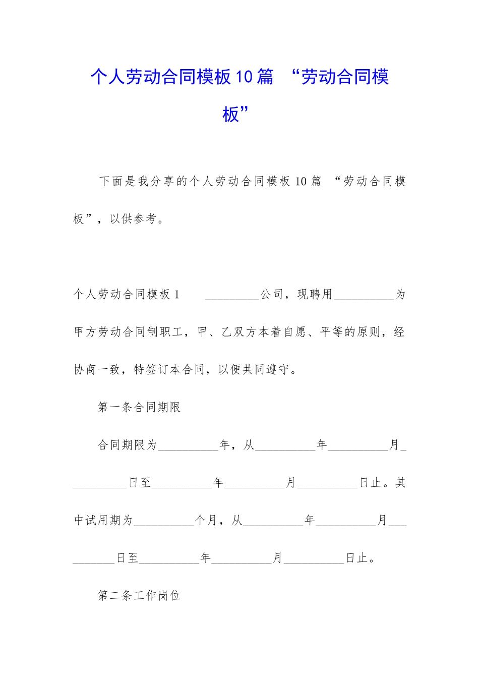 个人劳动合同模板10篇-“劳动合同模板”_第1页