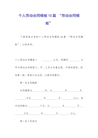 个人劳动合同模板10篇-“劳动合同模板”