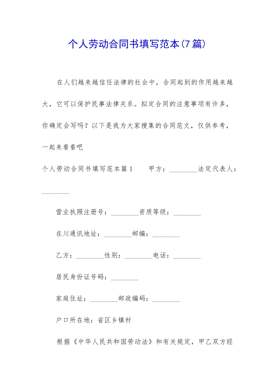 个人劳动合同书填写范本_第1页