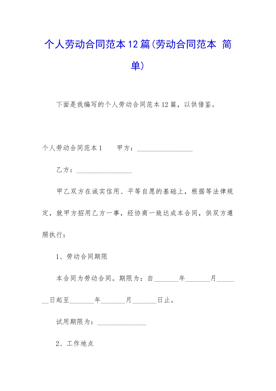 个人劳动合同范本12篇_第1页