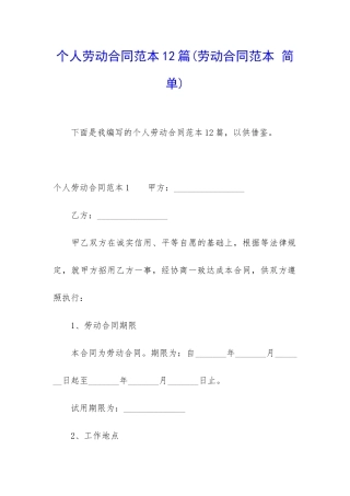 个人劳动合同范本12篇