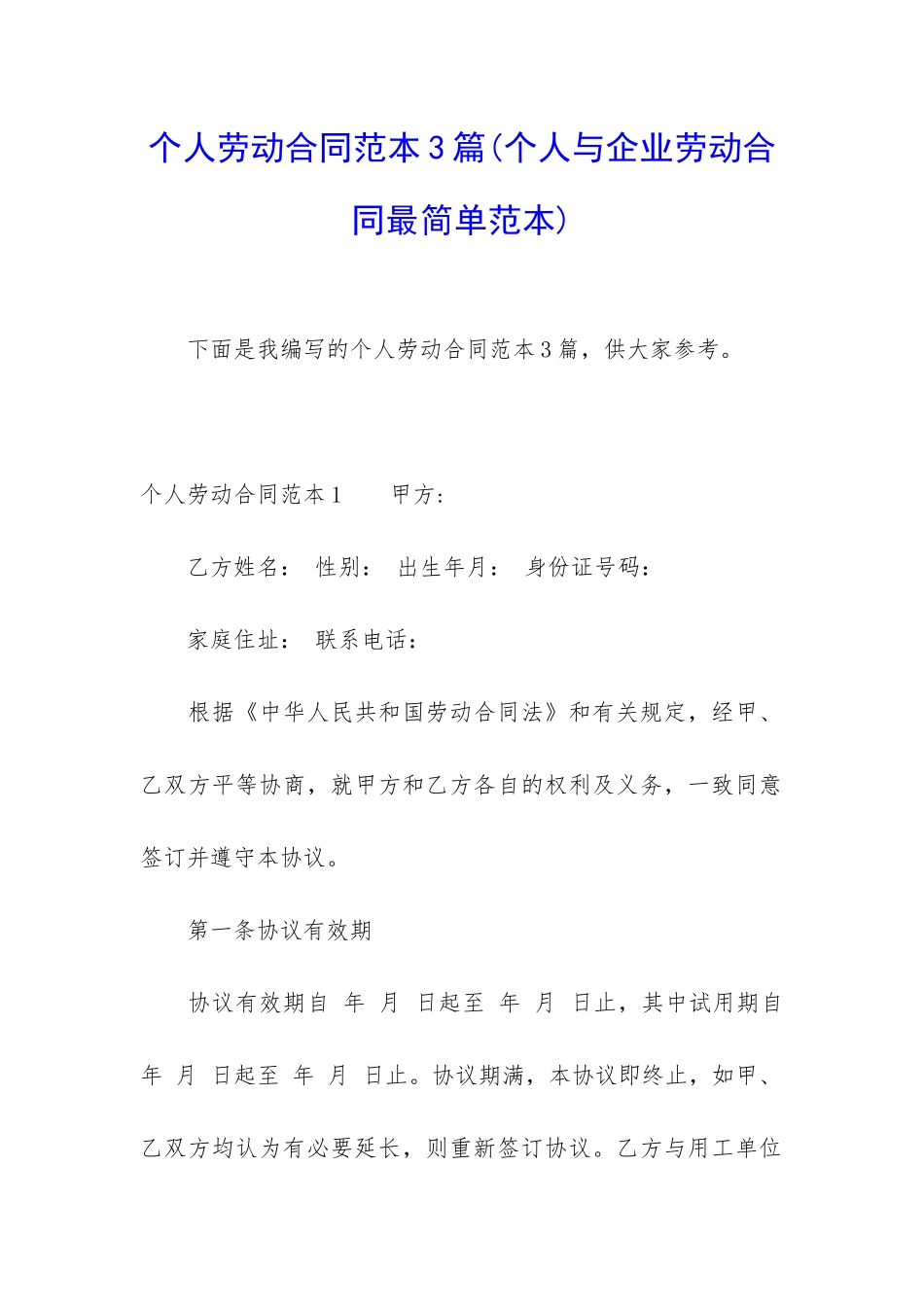 个人劳动合同范本3篇_第1页