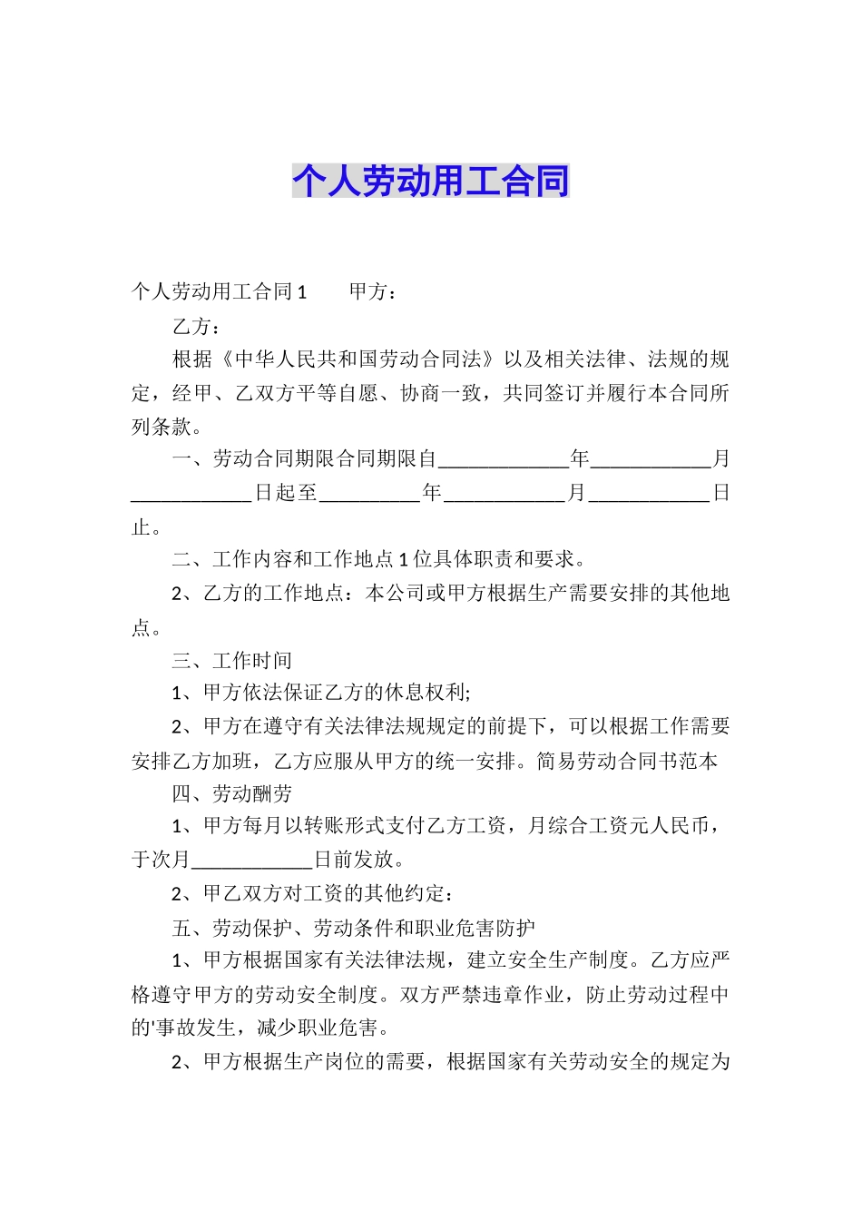 个人劳动用工合同_第1页