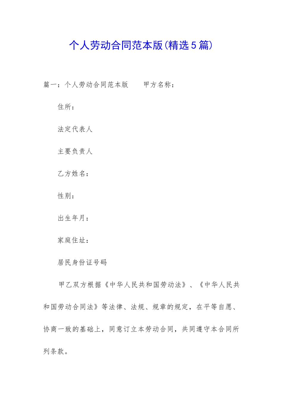 个人劳动合同范本版_第1页