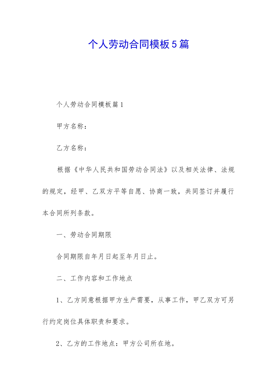 个人劳动合同模板5篇_第1页